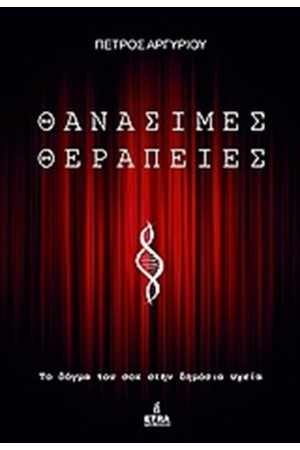 ΘΑΝΑΣΙΜΕΣ ΘΕΡΑΠΕΙΕΣ ΘΑΝΑΣΙΜΕΣ ΘΕΡΑΠΕΙΕΣ