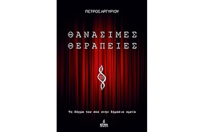 ΘΑΝΑΣΙΜΕΣ ΘΕΡΑΠΕΙΕΣ