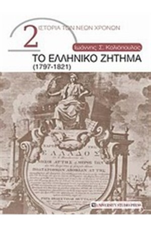 ΤΟ ΕΛΛΗΝΙΚΟ ΖΗΤΗΜΑ (1797-1821)
