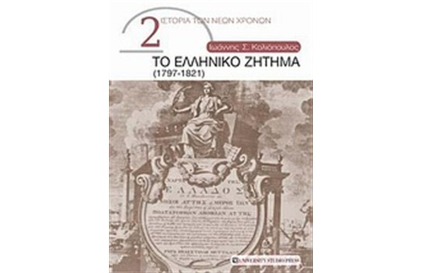 ΤΟ ΕΛΛΗΝΙΚΟ ΖΗΤΗΜΑ (1797-1821)