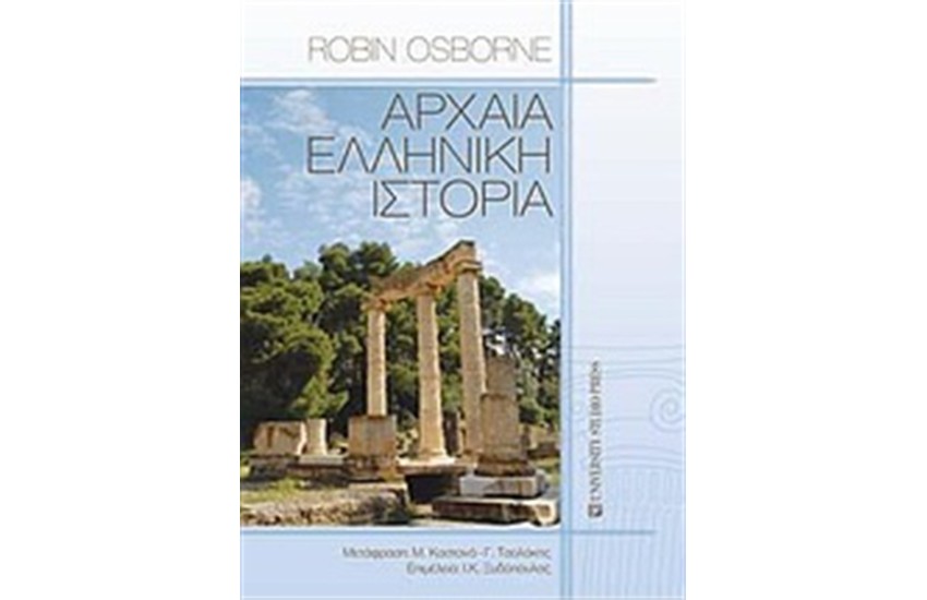 ΑΡΧΑΙΑ ΕΛΛΗΝΙΚΗ ΙΣΤΟΡΙΑ
