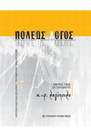 ΠΟΛΕΩΣ ΛΟΓΟΣ