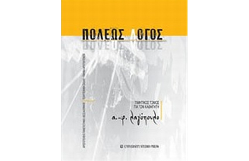ΠΟΛΕΩΣ ΛΟΓΟΣ