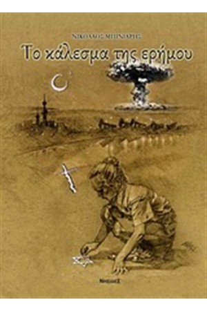 ΤΟ ΚΑΛΕΣΜΑ ΤΗΣ ΕΡΗΜΟΥ