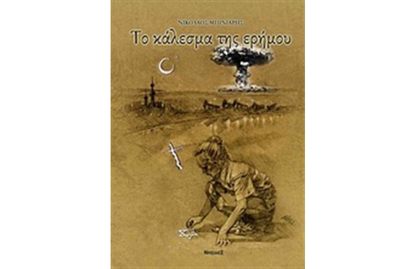ΤΟ ΚΑΛΕΣΜΑ ΤΗΣ ΕΡΗΜΟΥ