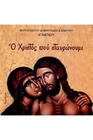 Ο ΧΡΙΣΤΟΣ ΠΟΥ ΣΤΑΥΡΩΝΟΥΜΕ