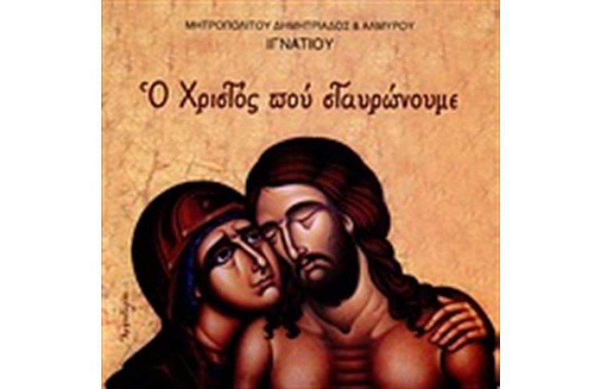 Ο ΧΡΙΣΤΟΣ ΠΟΥ ΣΤΑΥΡΩΝΟΥΜΕ