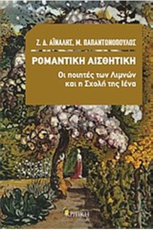 ΡΟΜΑΝΤΙΚΗ ΑΙΣΘΗΤΙΚΗ