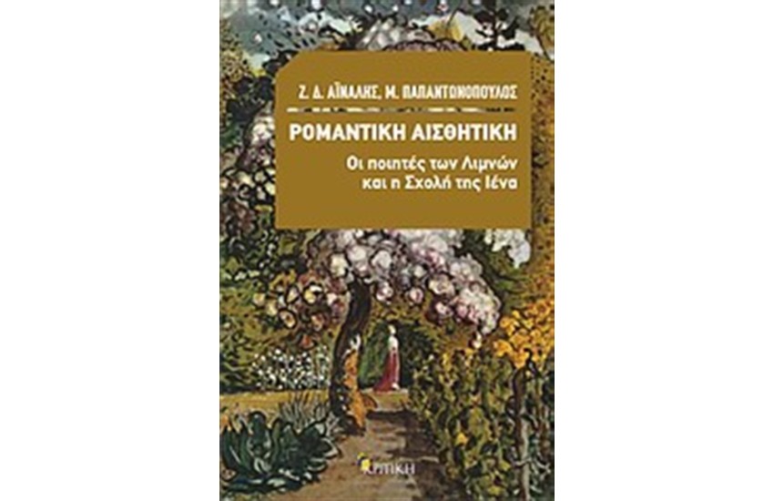 ΡΟΜΑΝΤΙΚΗ ΑΙΣΘΗΤΙΚΗ