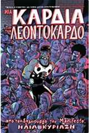 ΜΙΑ ΚΑΡΔΙΑ ΓΙΑ ΤΟΝ ΛΕΟΝΤΟΚΑΡΔΟ
