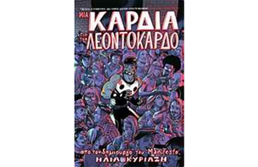 ΜΙΑ ΚΑΡΔΙΑ ΓΙΑ ΤΟΝ ΛΕΟΝΤΟΚΑΡΔΟ