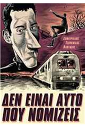 ΔΕΝ ΕΙΝΑΙ ΑΥΤΟ ΠΟΥ ΝΟΜΙΖΕΙΣ