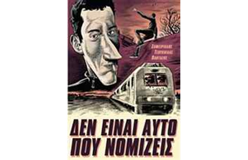 ΔΕΝ ΕΙΝΑΙ ΑΥΤΟ ΠΟΥ ΝΟΜΙΖΕΙΣ