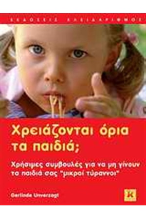 ΧΡΕΙΑΖΟΝΤΑΙ ΟΡΙΑ ΤΑ ΠΑΙΔΙΑ