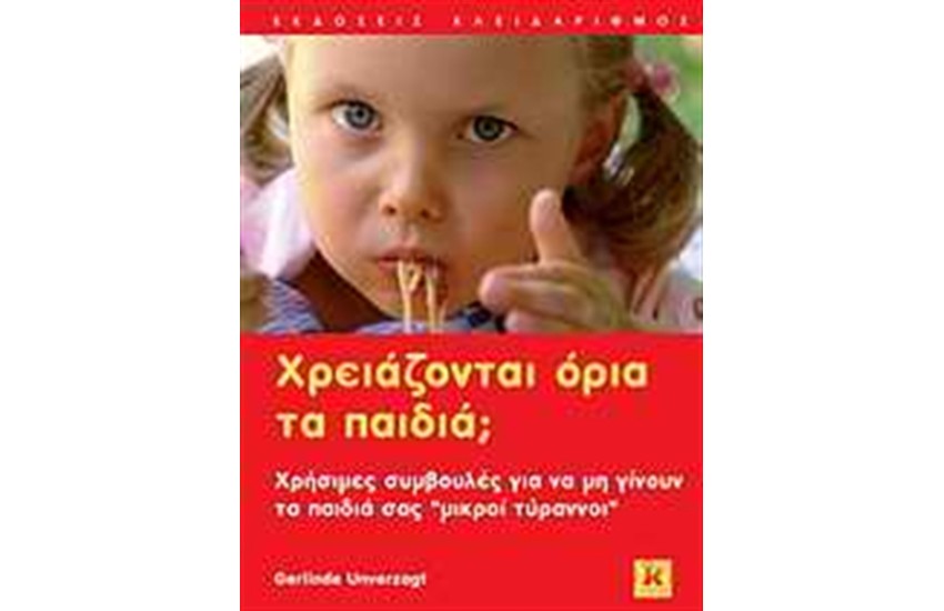 ΧΡΕΙΑΖΟΝΤΑΙ ΟΡΙΑ ΤΑ ΠΑΙΔΙΑ