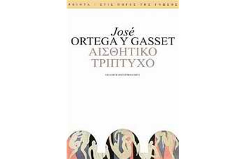ΑΙΣΘΗΤΙΚΟ ΤΡΙΠΤΥΧΟ