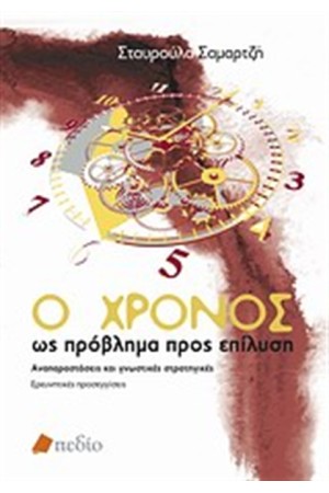 Ο ΧΡΟΝΟΣ ΩΣ ΠΡΟΒΛΗΜΑ ΠΡΟΣ ΕΠΙΛΥΣΗ Ο ΧΡΟΝΟΣ ΩΣ ΠΡΟΒΛΗΜΑ ΠΡΟΣ ΕΠΙΛΥΣΗ