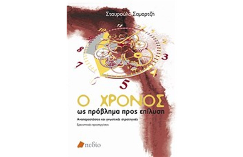 Ο ΧΡΟΝΟΣ ΩΣ ΠΡΟΒΛΗΜΑ ΠΡΟΣ ΕΠΙΛΥΣΗ