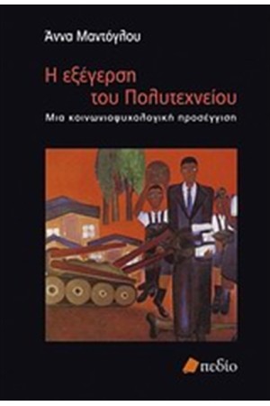 Η ΕΞΕΓΕΡΣΗ ΤΟΥ ΠΟΛΥΤΕΧΝΕΙΟΥ (ΝΕΑ ΕΚΔΟΣΗ) Η ΕΞΕΓΕΡΣΗ ΤΟΥ ΠΟΛΥΤΕΧΝΕΙΟΥ (ΝΕΑ ΕΚΔΟΣΗ)