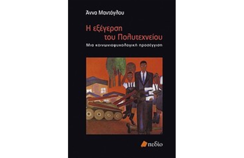 Η ΕΞΕΓΕΡΣΗ ΤΟΥ ΠΟΛΥΤΕΧΝΕΙΟΥ (ΝΕΑ ΕΚΔΟΣΗ)