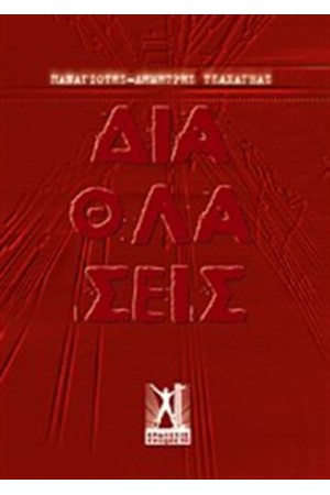 ΔΙΑΘΛΑΣΕΙΣ