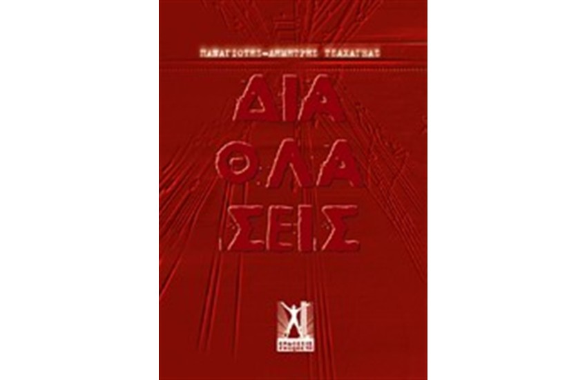 ΔΙΑΘΛΑΣΕΙΣ