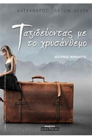 ΤΑΞΙΔΕΥΟΝΤΑΣ ΜΕ ΤΟ ΧΡΥΣΑΝΘΕΜΟ