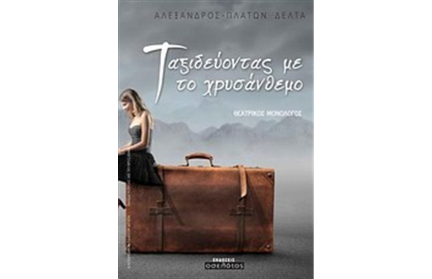 ΤΑΞΙΔΕΥΟΝΤΑΣ ΜΕ ΤΟ ΧΡΥΣΑΝΘΕΜΟ