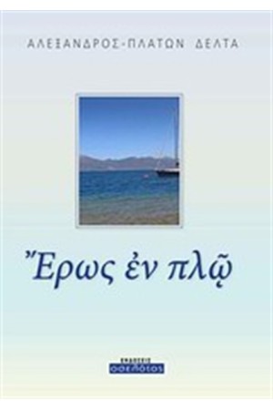 ΕΡΩΣ ΕΝ ΠΛΩ
