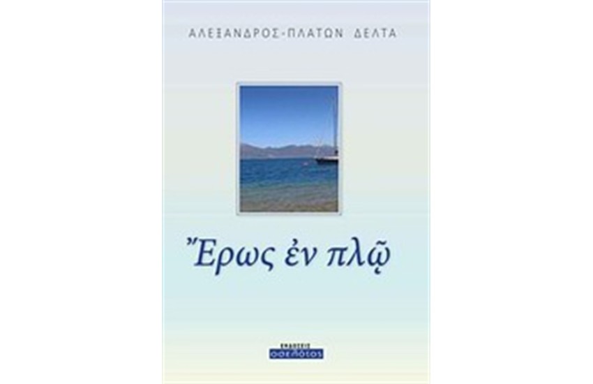 ΕΡΩΣ ΕΝ ΠΛΩ