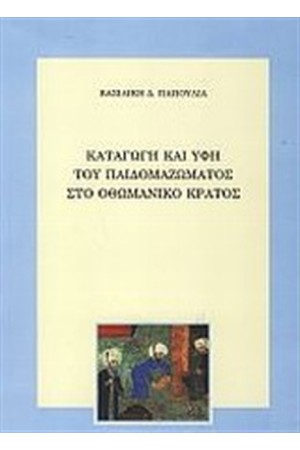 ΚΑΤΑΓΩΓΗ ΚΑΙ ΥΦΗ ΤΟΥ ΠΑΙΔΟΜΑΖΩΜΑΤΟΣ ΣΤΟ ΟΘΩΜΑΝΙΚΟ ΚΡΑΤΟΣ ΚΑΤΑΓΩΓΗ ΚΑΙ ΥΦΗ ΤΟΥ ΠΑΙΔΟΜΑΖΩΜΑΤΟΣ ΣΤΟ ΟΘΩΜΑΝΙΚΟ ΚΡΑΤΟΣ