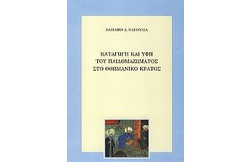ΚΑΤΑΓΩΓΗ ΚΑΙ ΥΦΗ ΤΟΥ ΠΑΙΔΟΜΑΖΩΜΑΤΟΣ ΣΤΟ ΟΘΩΜΑΝΙΚΟ ΚΡΑΤΟΣ