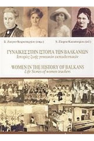 ΓΥΝΑΙΚΕΣ ΣΤΗΝ ΙΣΤΟΡΙΑ ΤΩΝ ΒΑΛΚΑΝΙΩΝ ΓΥΝΑΙΚΕΣ ΣΤΗΝ ΙΣΤΟΡΙΑ ΤΩΝ ΒΑΛΚΑΝΙΩΝ