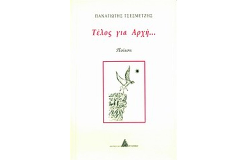 ΤΕΛΟΣ ΓΙΑ ΑΡΧΗ...