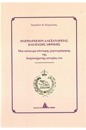 ΠΑΤΡΙΑΡΧΕΙΟ ΑΛΕΞΑΝΔΡΕΙΑΣ ΚΑΙ ΠΑΣΗΣ ΑΦΡΙΚΗΣ
