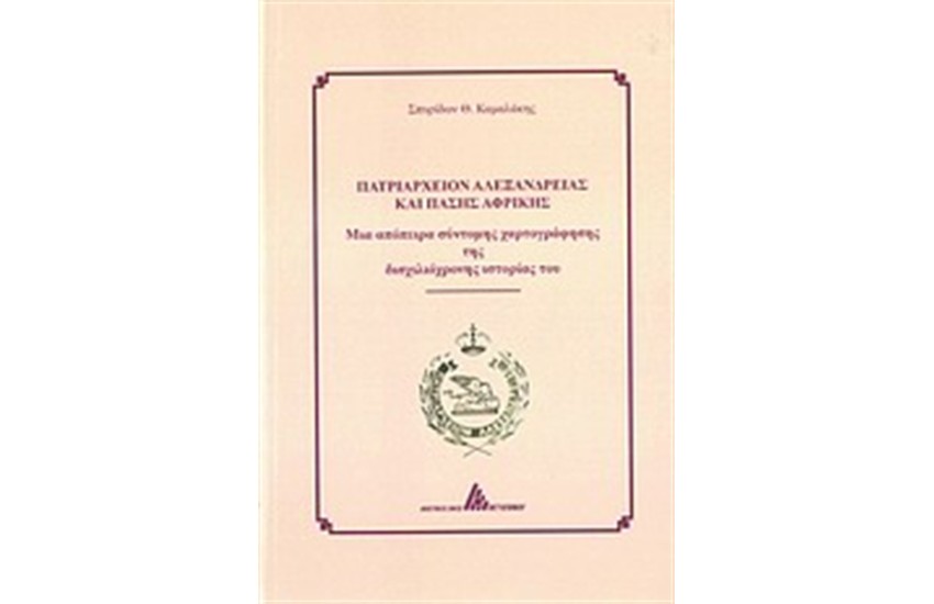 ΠΑΤΡΙΑΡΧΕΙΟ ΑΛΕΞΑΝΔΡΕΙΑΣ ΚΑΙ ΠΑΣΗΣ ΑΦΡΙΚΗΣ