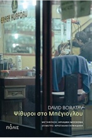 ΨΙΘΥΡΟΙ ΣΤΟ ΜΠΕΓΙΟΓΛΟΥ
