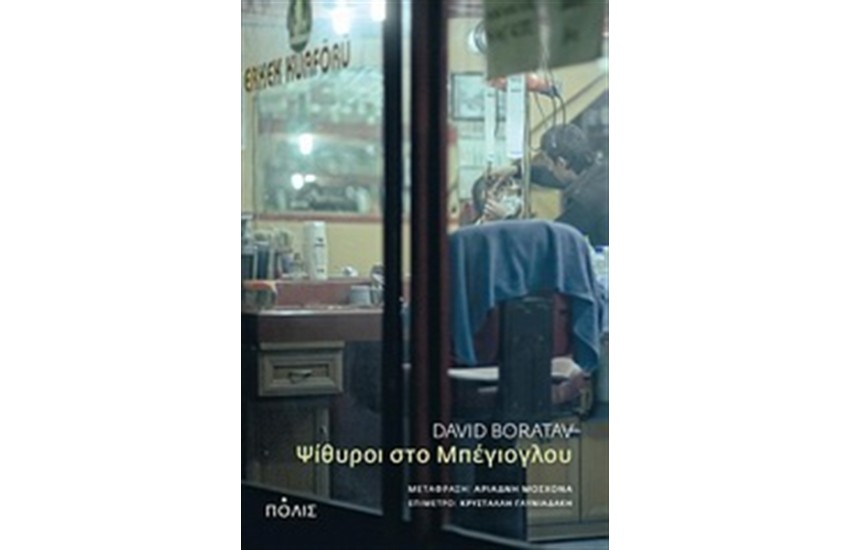 ΨΙΘΥΡΟΙ ΣΤΟ ΜΠΕΓΙΟΓΛΟΥ