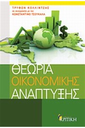 ΘΕΩΡΙΑ ΟΙΚΟΝΟΜΙΚΗΣ ΑΝΑΠΤΥΞΗΣ