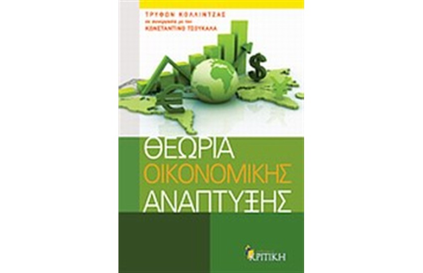 ΘΕΩΡΙΑ ΟΙΚΟΝΟΜΙΚΗΣ ΑΝΑΠΤΥΞΗΣ