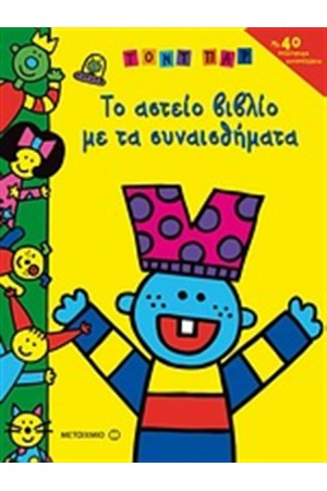 ΤΟ ΑΣΤΕΙΟ ΒΙΒΛΙΟ ΜΕ ΤΑ ΣΥΝΑΙΣΘΗΜΑΤΑ ΤΟ ΑΣΤΕΙΟ ΒΙΒΛΙΟ ΜΕ ΤΑ ΣΥΝΑΙΣΘΗΜΑΤΑ