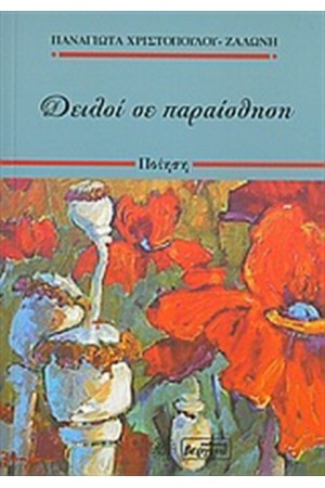 ΔΕΙΛΟΙ ΣΕ ΠΑΡΑΙΣΘΗΣΗ