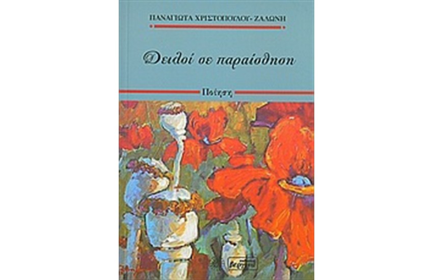 ΔΕΙΛΟΙ ΣΕ ΠΑΡΑΙΣΘΗΣΗ