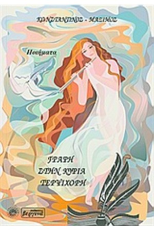 ΓΡΑΦΗ ΣΤΗΝ ΚΥΡΙΑ ΤΕΡΨΙΧΟΡΗ