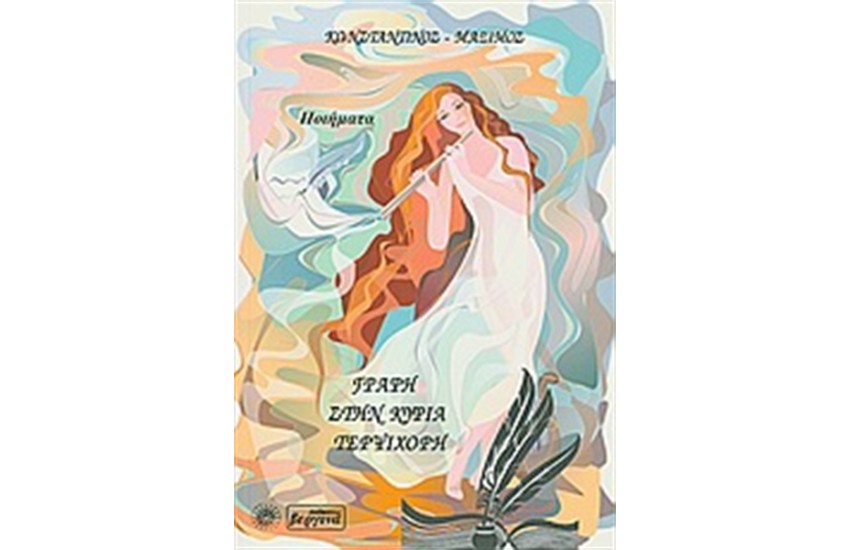ΓΡΑΦΗ ΣΤΗΝ ΚΥΡΙΑ ΤΕΡΨΙΧΟΡΗ