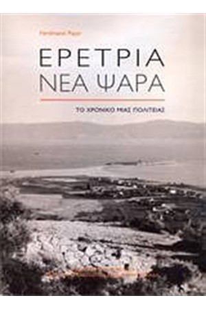 ΕΡΕΤΡΙΑ - ΝΕΑ ΨΑΡΑ
