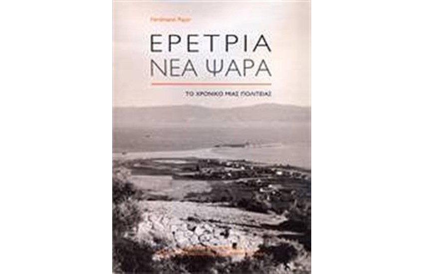 ΕΡΕΤΡΙΑ - ΝΕΑ ΨΑΡΑ