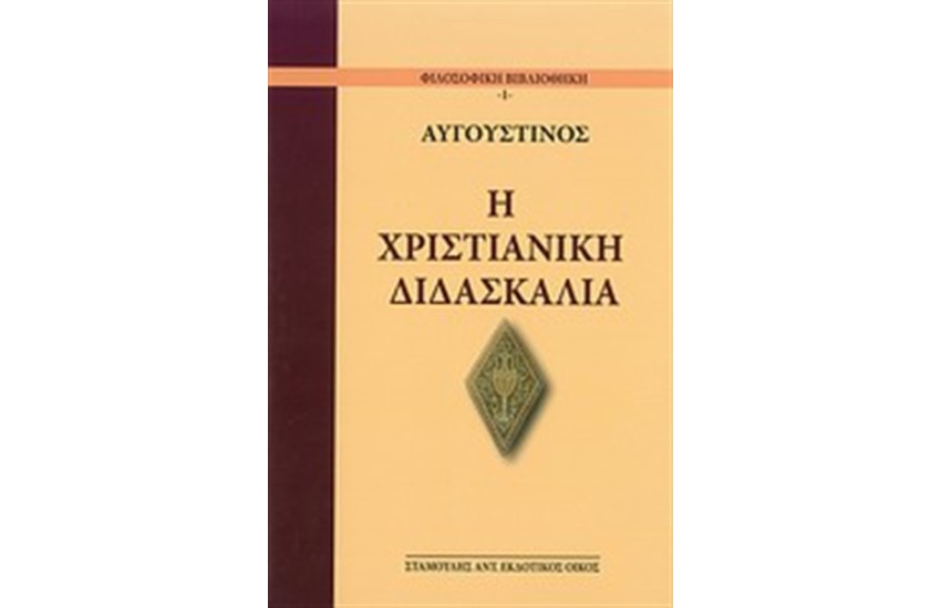 Η ΧΡΙΣΤΙΑΝΙΚΗ ΔΙΔΑΣΚΑΛΙΑ