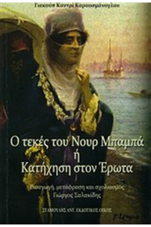Ο ΤΕΚΕΣ ΤΟΥ ΝΟΥΡ ΜΠΑΜΠΑ Η' ΚΑΤΗΧΗΣΗ ΤΟΥ ΕΡΩΤΑ