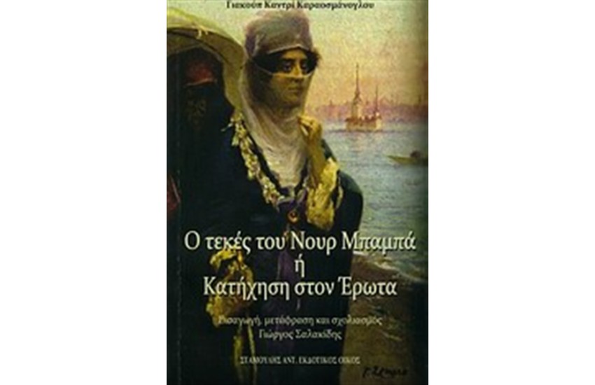 Ο ΤΕΚΕΣ ΤΟΥ ΝΟΥΡ ΜΠΑΜΠΑ Η' ΚΑΤΗΧΗΣΗ ΤΟΥ ΕΡΩΤΑ